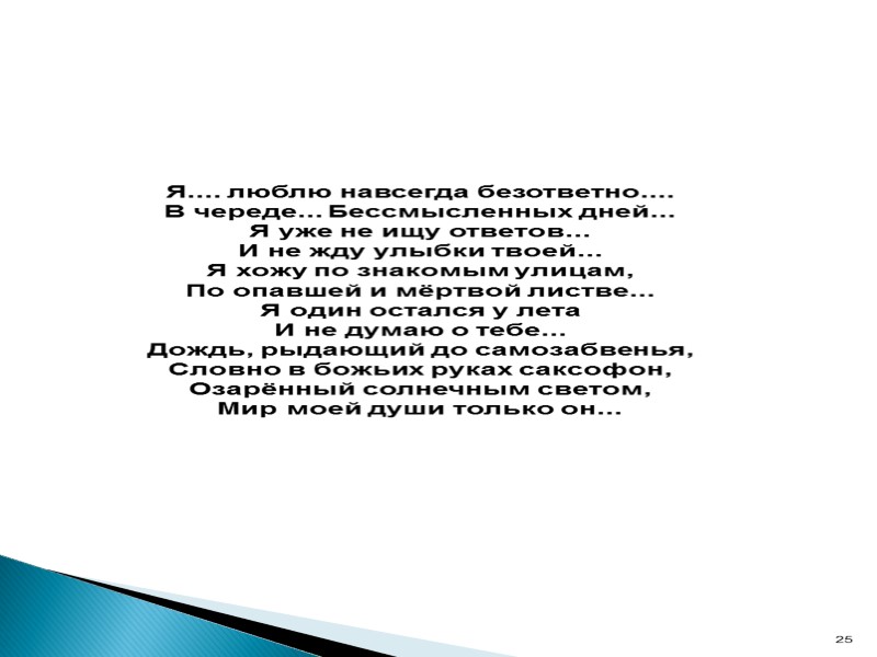 Я.... люблю навсегда безответно....  В череде... Бессмысленных дней... Я уже не ищу ответов...